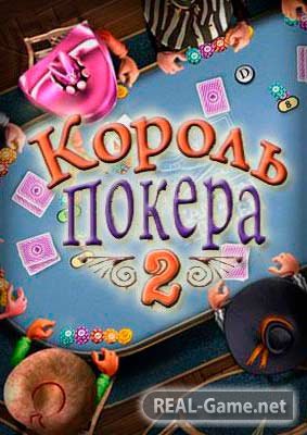 Король Покера 2 (2010) PC Скачать Торрент Бесплатно
