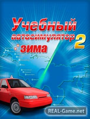 3D Инструктор: Учебный автосимулятор 2 - Зима (2012) PC