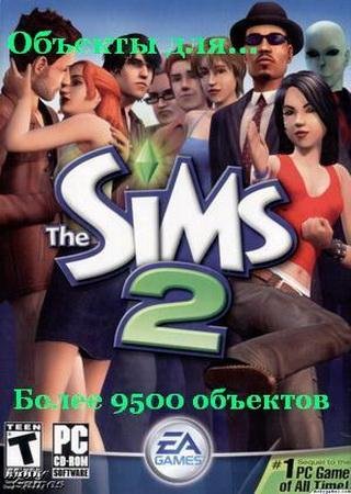 Sims 2: Объекты для игры (9000 шт.) (2012) PC