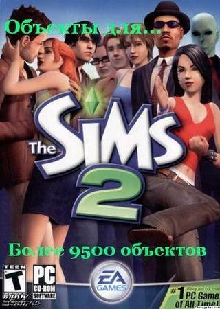 Sims 2: Объекты для игры (9000 шт.) (2012) PC Скачать Торрент Бесплатно