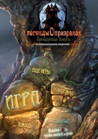 Легенды о призраках: Проклятая Книга (2013) PC Пиратка