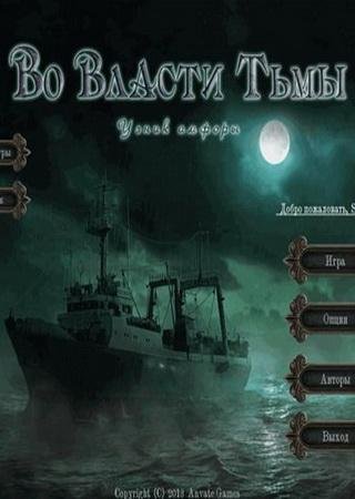 Во власти тьмы: Узник амфоры (2013) PC Пиратка Скачать Торрент Бесплатно