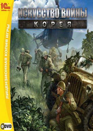 Искусство войны: Корея (2011) PC Steam-Rip Скачать Торрент Бесплатно
