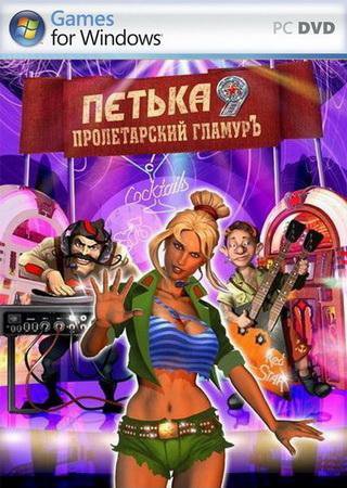 Петька и Василий Иванович: Пролетарский гламурЪ (2009) PC RePack