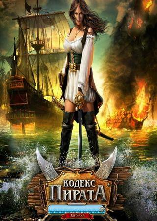 Кодекс Пирата (2013) PC Лицензия