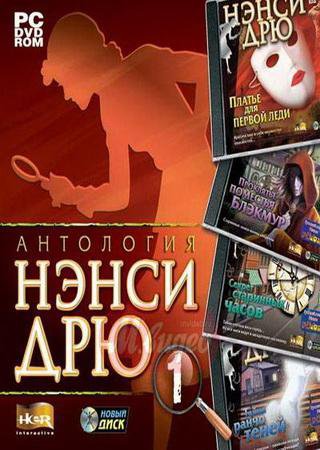Нэнси Дрю: Антология (2011) PC Лицензия