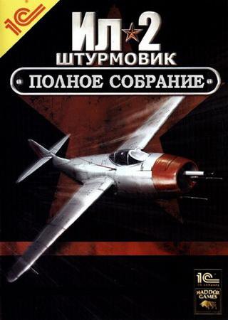 Скачать Ил-2 Штурмовик: Полное Собрание торрент