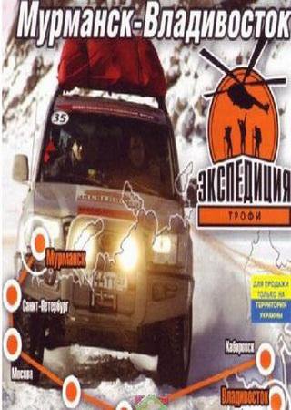 Экспедиция-Трофи: Мурманск-Владивосток (2006) PC RePack Скачать Торрент Бесплатно