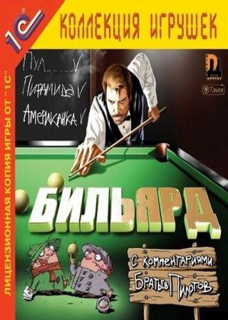 Бильярд c комментариями Братьев Пилотов (2002) PC RePack