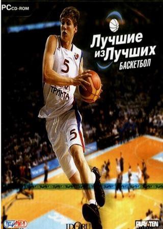Лучшие из лучших: Баскетбол (2007) PC Лицензия