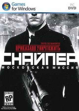 Приказано уничтожить: Снайпер - Московская миссия (2012) PC RePack