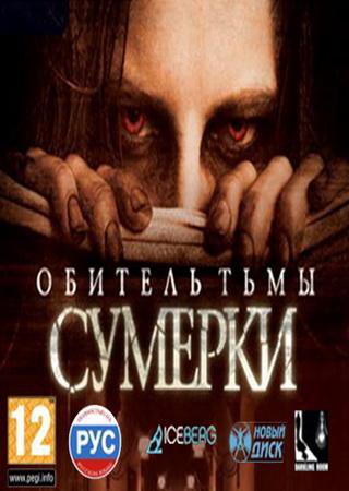 Обитель тьмы: Сумерки (2009) PC