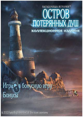 Загадочные Истории: Остров Потерянных Душ (2012) PC Пиратка