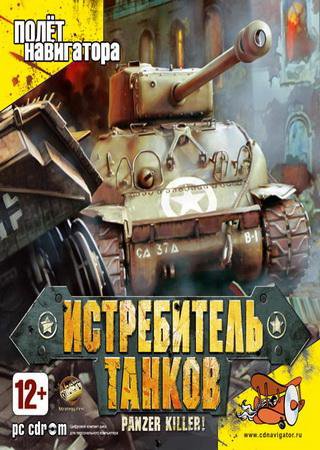 Истребитель танков (2007) PC Лицензия