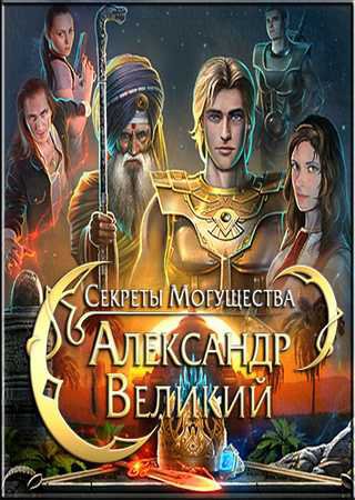 Секреты могущества - Александр Великий (2012) PC