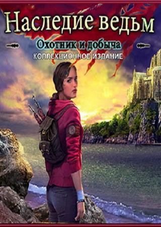 Наследие ведьм 3: Охотник и добыча (2015) PC Пиратка