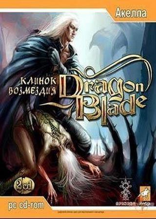 DragonBlade: Клинок возмездия (2006) PC Пиратка