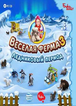 Веселая ферма 3 Ледниковый период (2009) PC