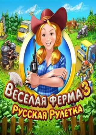 Веселая ферма 3. Русская рулетка (2010) PC