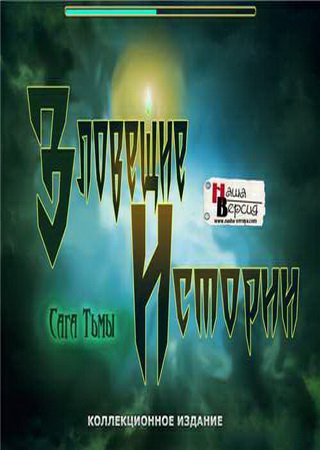Gothic Fiction: Dark Saga CE (2012) PC Пиратка Скачать Торрент Бесплатно