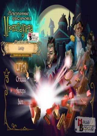 The Surprising Adventures of Munchausen (2012) PC Лицензия Скачать Торрент Бесплатно