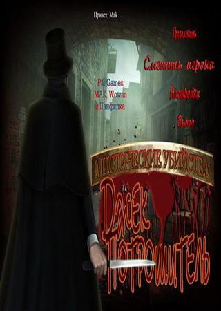 Mystery Murders: Jack the Ripper (2011) PC Скачать Торрент Бесплатно