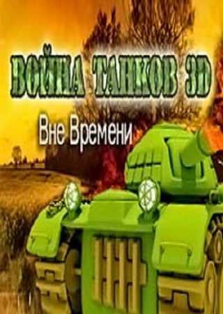 Война Танков 3D. Вне времени (2012) PC