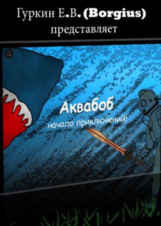 AquaBob (2012) PC Скачать Торрент Бесплатно