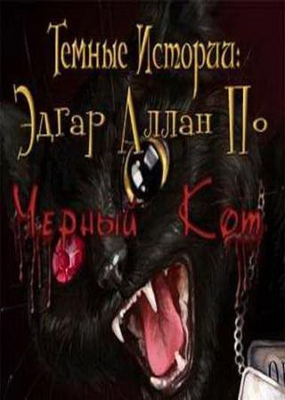 Темные истории: Эдгар Алан По. Черный кот (2010) PC