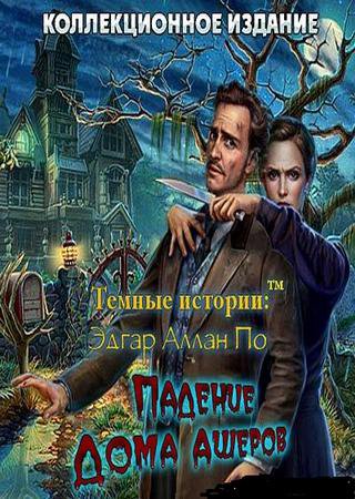 Темные Истории 6: Эдгар Аллан По. Падение дома Ашеров (2014) PC