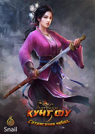Легенды Кунг Фу (Сотрясение небес) (2014) PC Лицензия