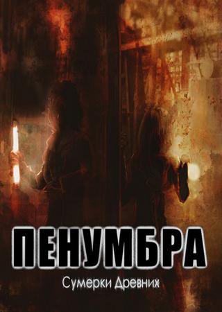 Penumbra - Сумерки Древних (2015) PC Лицензия