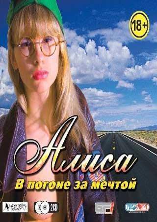 Алиса: В погоне за мечтой (2005) PC Пиратка Скачать Торрент Бесплатно