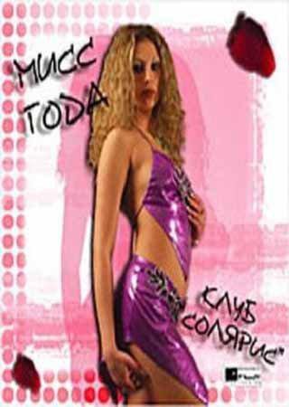 Мисс года «Клуб Солярис» (2004) PC Лицензия