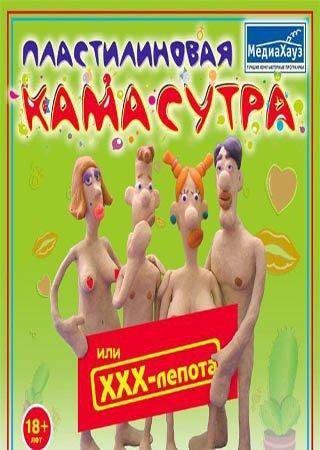 Пластилиновая Кама-Сутра или ХХХ-лепота (2005) PC Лицензия