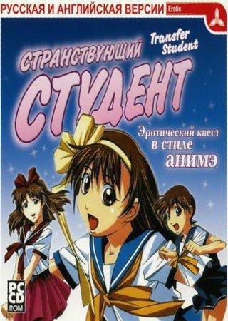 Transfer student (1998) PC Пиратка Скачать Торрент Бесплатно