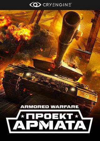 Armored Warfare: Проект Армата (2015) PC Лицензия