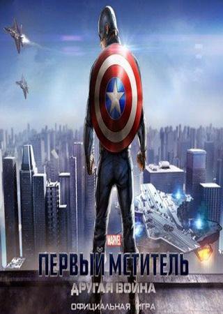 Первый Мститель. Другая война (2014) Android Лицензия