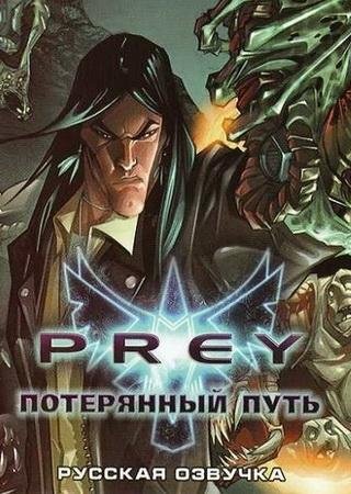 Prey: Потерянный Путь (2007) PC RePack