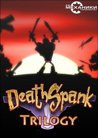 DeathSpank Trilogy (2011) PC RePack от R.G. Механики Скачать Торрент Бесплатно