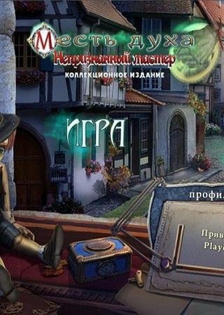 Месть духа 6: Непризнанный мастер. Коллекционное издание (2017) PC