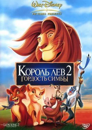 Король лев 2: Гордость Симбы (2001) PC Лицензия