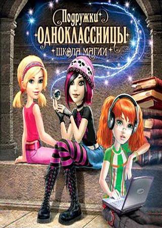 Подружки одноклассницы. Школа магии (2010) PC