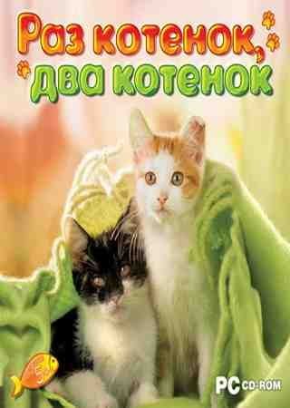 Раз котенок, два котенок (2007) PC Лицензия