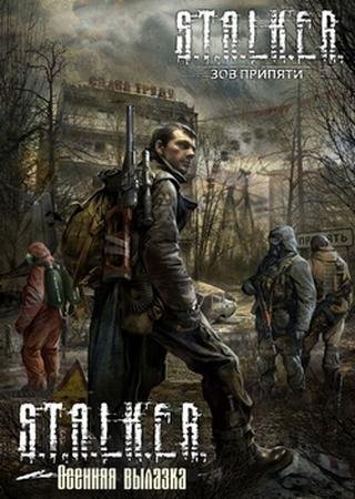 S.T.A.L.K.E.R.: Зов Припяти - Осенняя вылазка (2011) PC