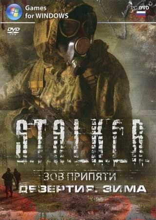 S.T.A.L.K.E.R.: Зов Припяти - Дезертир - Зима (2011) PC