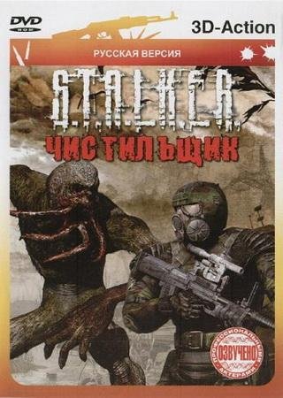 S.T.A.L.K.E.R. - Чистильщик (2010) PC