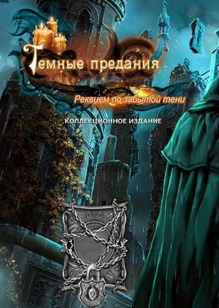 Темные предания 13: Реквием по забытой тени (2017) PC Скачать Торрент Бесплатно
