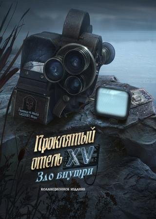 Проклятый отель 15: Зло внутри (2017) PC Скачать Торрент Бесплатно