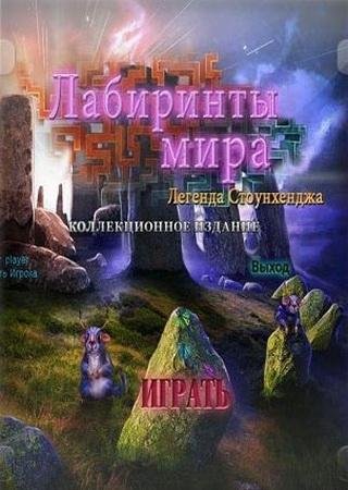 Лабиринты Мира 4: Легенда Стоунхенджа (2016) PC Скачать Торрент Бесплатно